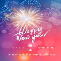 馨新科技預(yù)祝大家元旦快樂！